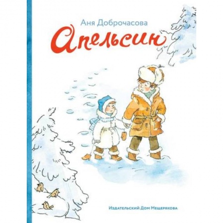 Сказки отечественных писателей, книга Апельсин купить по скидке