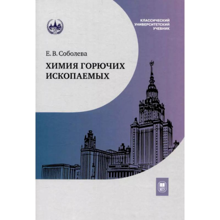 Общая и неорганическая химия, книга Химия горючих ископаемых. Учебник купить по скидке