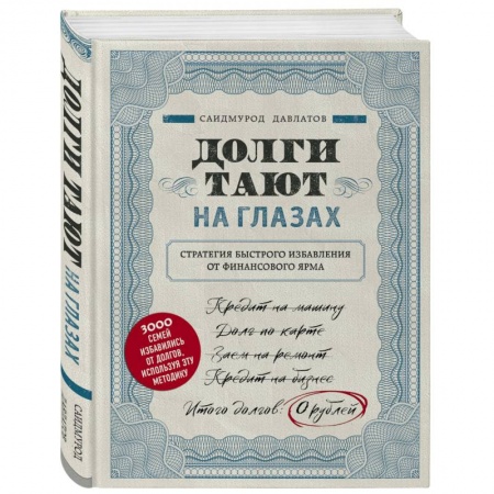 Психология, книга Долги тают на глазах. Стратегия быстрого избавления от финансового ярма купить по скидке