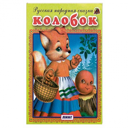 Русские народные сказки, книга Колобок. Русская народная сказка. купить по скидке