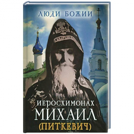 Жития русских святых, жизнеописания церковных деятелей, книга Иеросхимонах Михаил (Питкевич) купить по скидке
