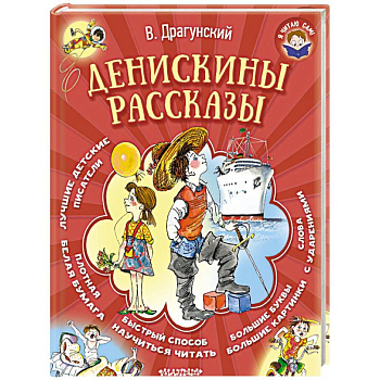 Денискины рассказы