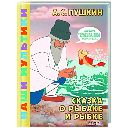 Сказки отечественных писателей, книга Сказка о рыбаке и рыбке купить по скидке