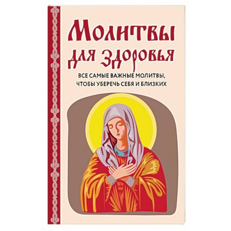 Молитвословы, акафисты, каноны, книга Молитвы для здоровья. Все самые важные молитвы, чтобы уберечь себя и близких купить по скидке
