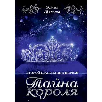 Тайна короля
