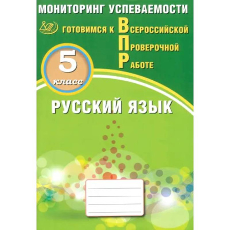 Русский язык. Правила и упражнения, книга Русский язык. 5 класс. Мониторинг успеваемости. Готовимся к ВПР купить по скидке