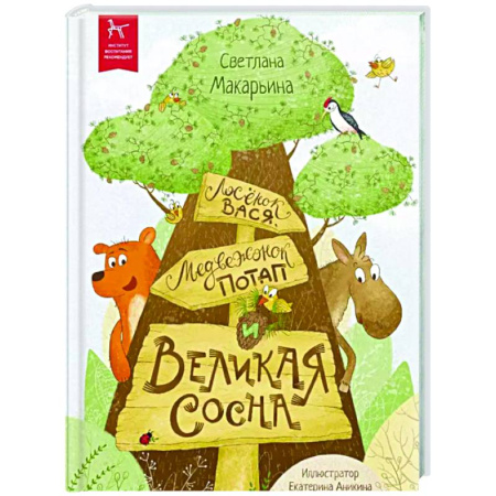Сказки отечественных писателей, книга Лосенок Вася, медвежонок Потап и Великая Сосна купить по скидке
