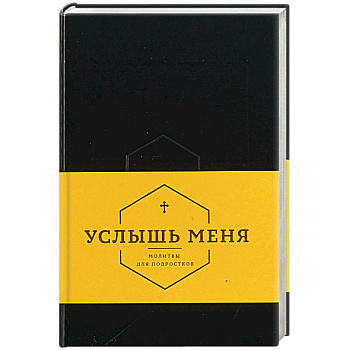 Услышь меня. Молитвы для подростков