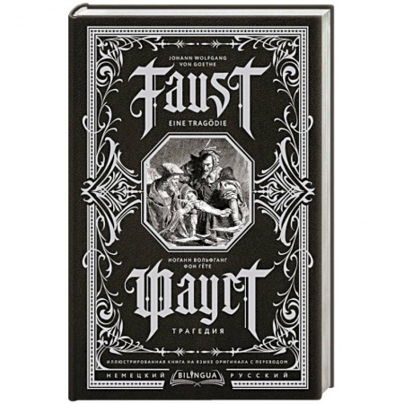 Зарубежная классика, книга Фауст. Трагедия = Faust. Eine Tragödie купить по скидке