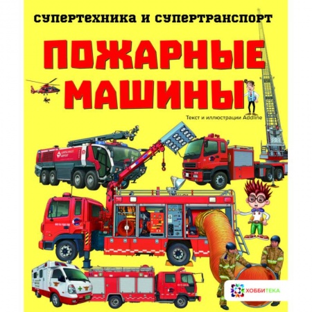 Наука. Техника. Транспорт, книга Пожарные машины купить по скидке