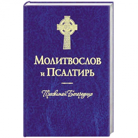 Молитвословы, акафисты, каноны, книга Молитвослов и Псалтирь Пресвятой Богородице купить по скидке