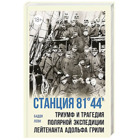 Заметки путешественника, книга Станция 81'44. Триумф и трагедия полярной экспедиции лейтенанта Адольфа Грили купить по скидке