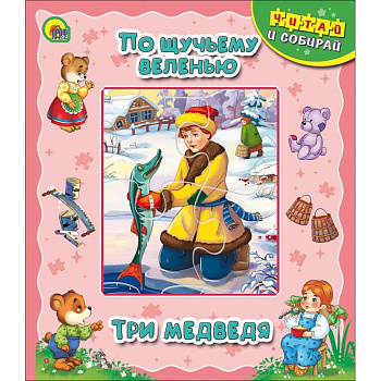 Книжка-пазл. По щучьему веленью. Три медведя