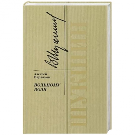 Мемуары, биографии деятелей культуры, искусства, книга Шукшин. Вольному воля купить по скидке