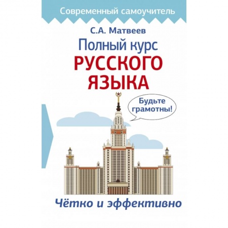 Литературоведение, книга Полный курс русского языка купить по скидке