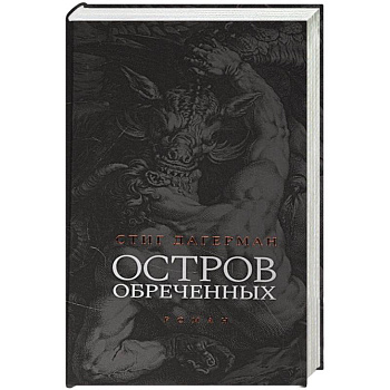 Остров обреченных