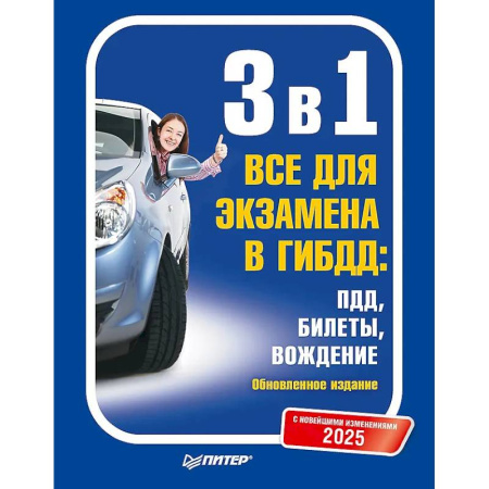 ПДД. КоАП, книга 3 в 1. Все для экзамена в ГИБДД 2025: ПДД, Билеты, Вождение. Обновленное издание. С новейшими изменениями купить по скидке