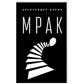 Мрак