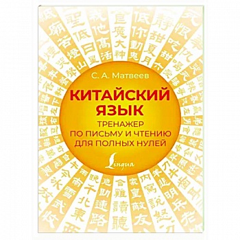 Китайский язык. Тренажер по письму и чтению для полных нулей