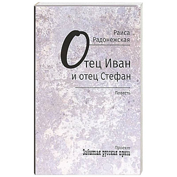 Отец Иван и отец Стефан