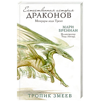 Тропик Змеев