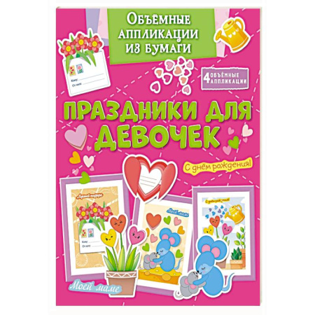 Оригами. Поделки из бумаги, книга Праздники для девочек купить по скидке