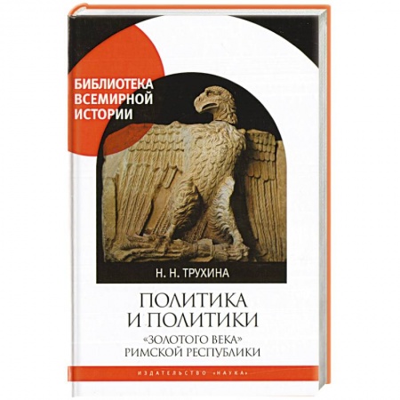 Книги, книга Политика и политики 'золотого века' Римской республики купить по скидке