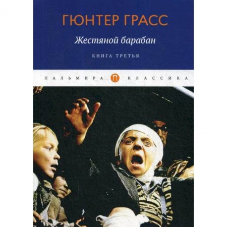 Зарубежная современная проза, книга Жестяной барабан купить по скидке