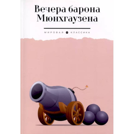 Приключения. Детективы, книга Вечера барона Мюнхгаузена купить по скидке