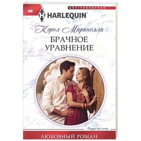 Книги, книга Брачное уравнение купить по скидке