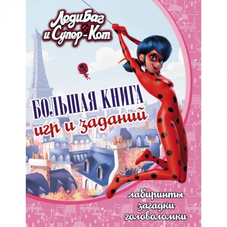 Развивающие раскраски, книга Леди Баг и Супер-Кот. Большая книга игр и заданий купить по скидке