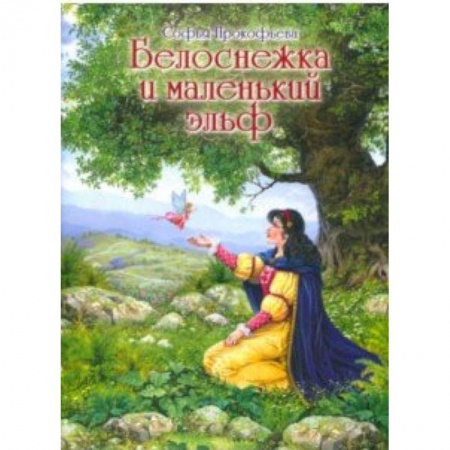 Сказки отечественных писателей, книга Белоснежка и маленький эльф купить по скидке