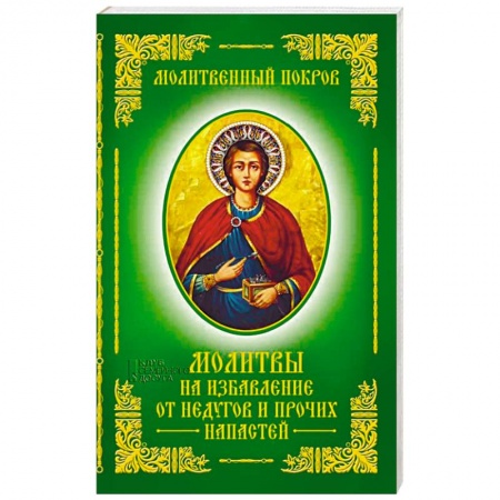 Молитвословы, акафисты, каноны, книга Молитвы на избавление от недугов и прочих напастей купить по скидке