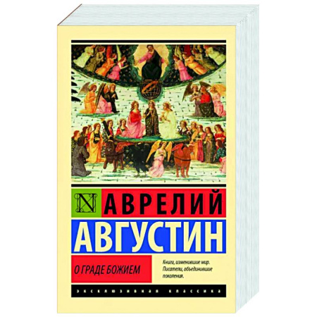 Католичество (католицизм), книга О граде Божием купить по скидке