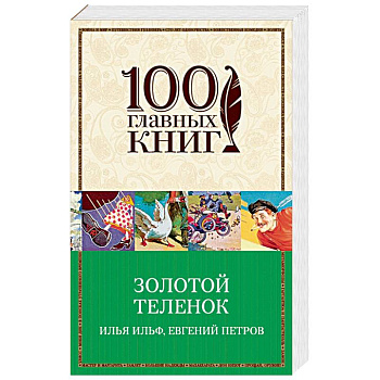 Золотой теленок