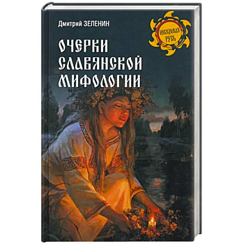 Очерки славянской мифологии