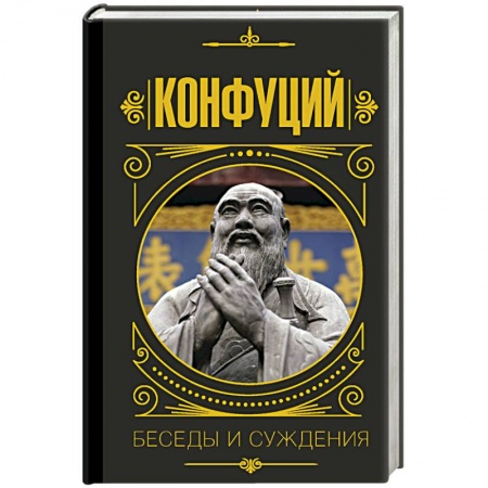Основы философии. Общие работы, книга Конфуций. Беседы и суждения купить по скидке
