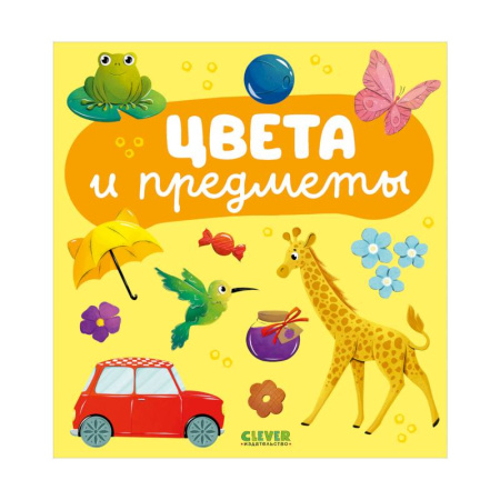 Цвета. Формы., книга Цвета и предметы купить по скидке