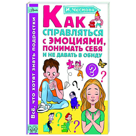 Детская психология, книга Как справляться с эмоциями, понимать себя и не давать в обиду купить по скидке