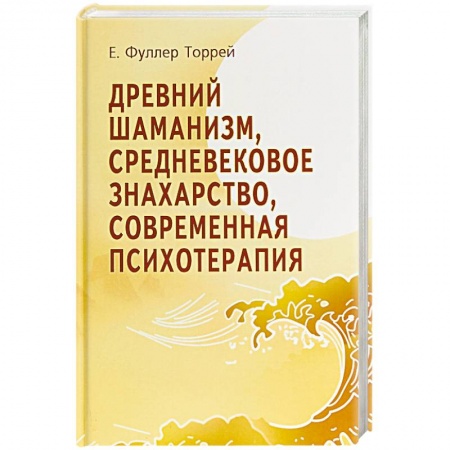 Психология, книга Древний Шаманизм, Средневековое Знахарство, Современная Психотерапия купить по скидке