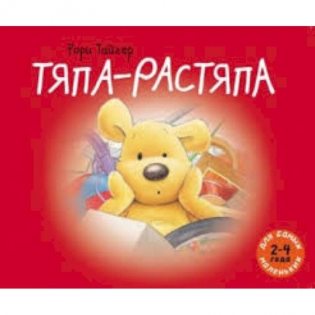 Книги, книга Тяпа-растяпа купить по скидке