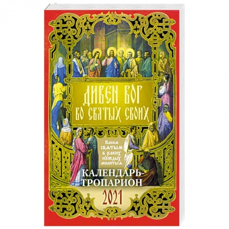 Календари, ежедневники, книга 2021 Календарь Дивен Бог во Святых своих купить по скидке