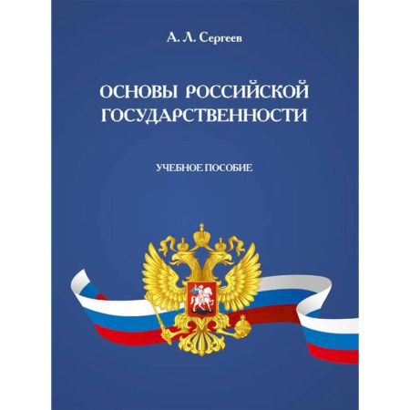 Правоведение. Основы права и правовых учений, книга Основы российской государственности. Учебное пособие купить по скидке