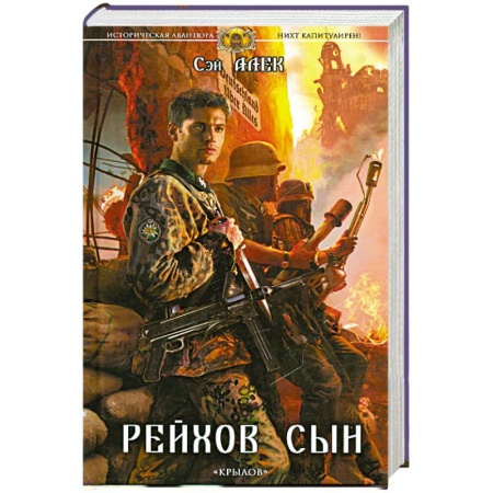 Книги, книга Нихт капитулирен! Рейхов сын купить по скидке