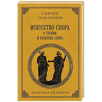Искусство спора: О теории и практике спора. Лучшие советские учебники