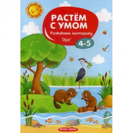 Другое, книга Развиваем моторику. 4-5 купить по скидке