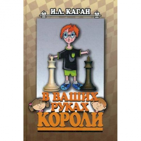 Книги, книга В ваших руках короли купить по скидке
