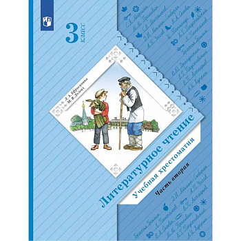 Литературное чтение. 4 класс. Учебная хрестоматия. В 2 частях. Часть 2. 13-е издание