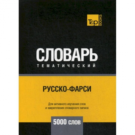 Учебники, самоучители, пособия, книга Русско-фарси тематический словарь - 5000 слов купить по скидке