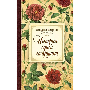 История одной старушки